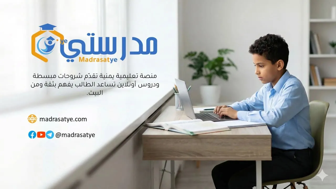 منصة مدرستي التعليمية Madrasatye