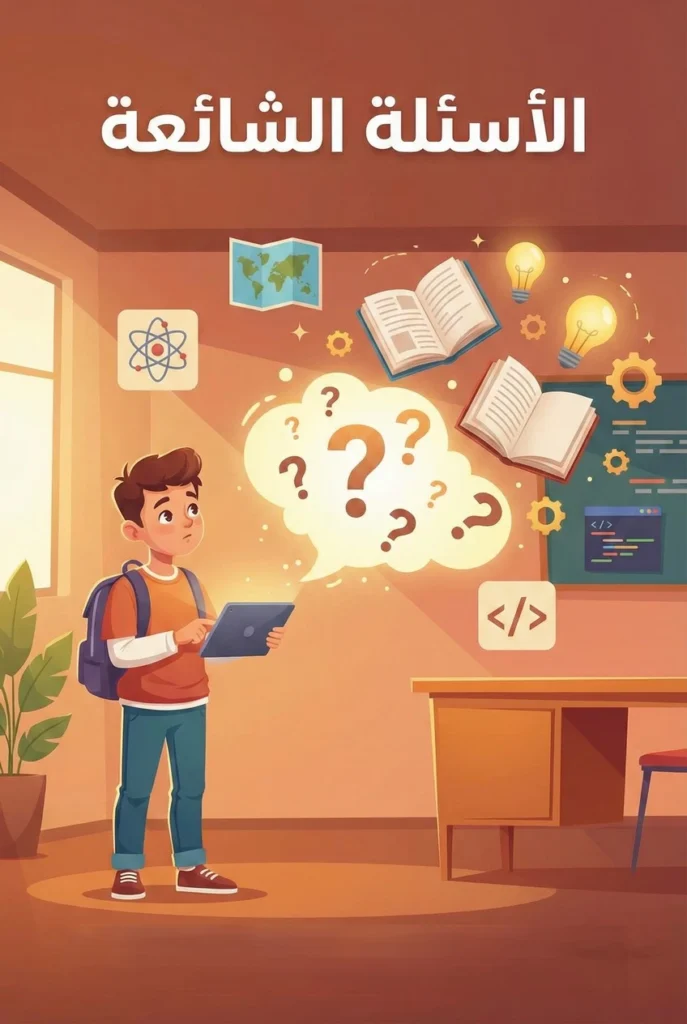 الاسئلة الشائعة FAQ - منصة مدرستي