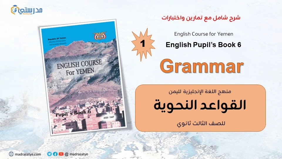 12. English - Grammar اللغة الإنجليزية - الثالث الثانوي
