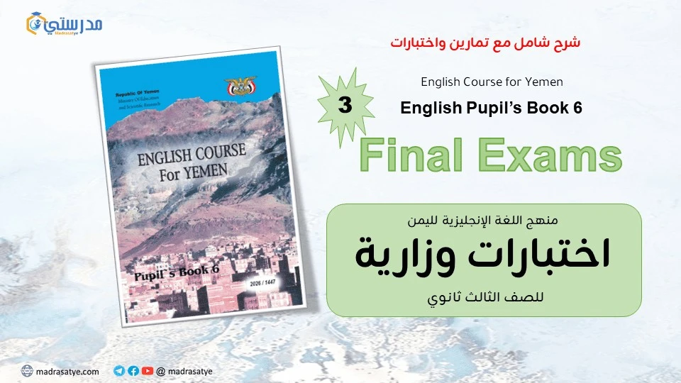 12. English - Final Exams اللغة الإنجليزية - الثالث الثانوي