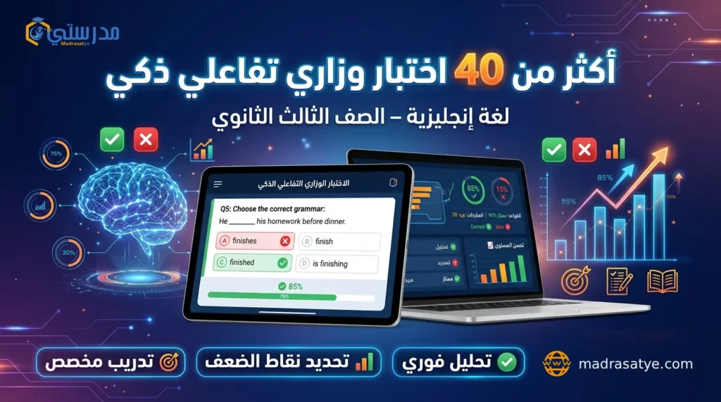 اختبارات الكترونية تفاعلية ذكية - ثالث ثانوي - انجليزي