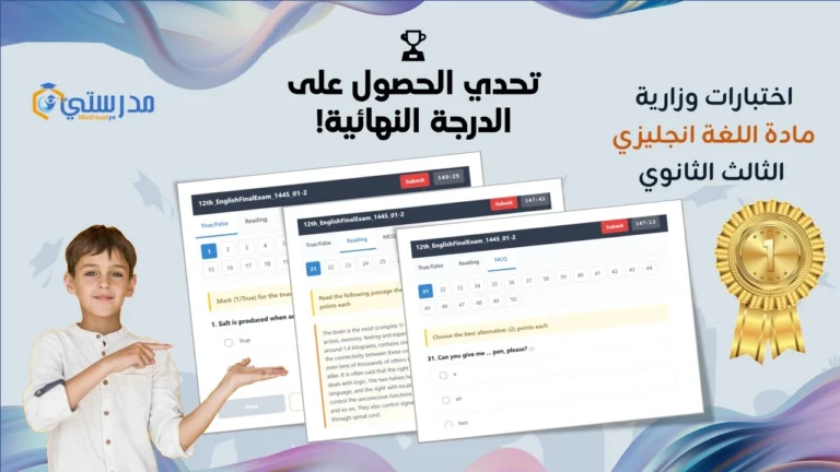 اختبارات وزارية – انجليزي – الثالث الثانوي – تفاعلي