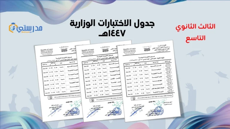 جدول الاختبارات العامة في اليمن صنعا 1447 هـ (الصف التاسع والثالث الثانوي – القسم العلمي)