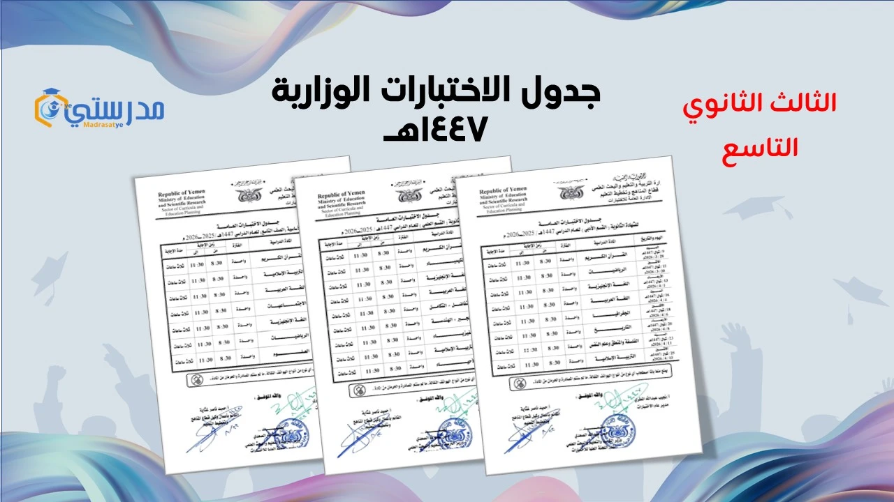 جدول الاختبارات العامة في اليمن صنعا 1447 هـ (الصف التاسع والثالث الثانوي – القسم العلمي)